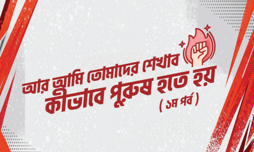 আর আমি তোমাদের শেখাব কীভাবে পুরুষ হতে হয় (১ম পর্ব)