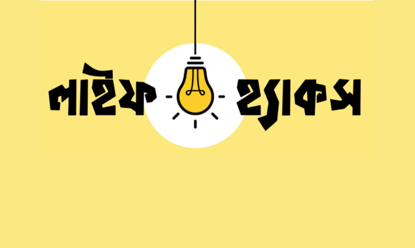 লাইফ হ্যাকস