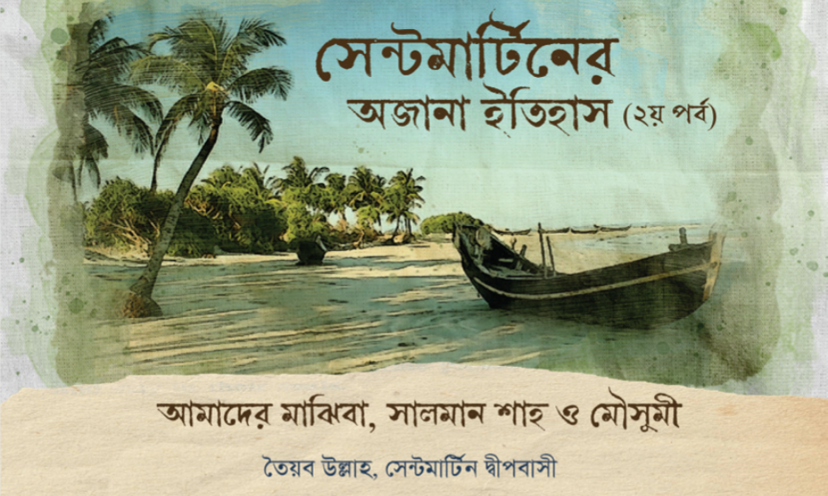 সেন্টমার্টিনের অজানা ইতিহাস (২য় পর্ব)