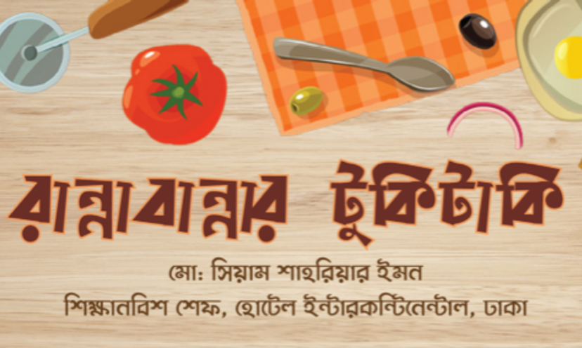 রান্নাবান্নার টুকিটাকি