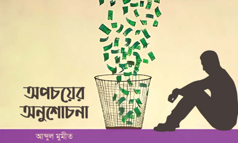 অপচয়ের অনুশোচনা