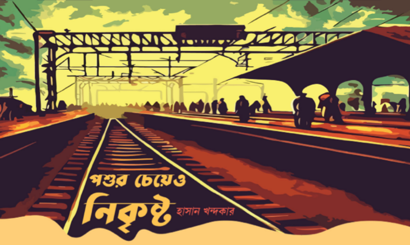 পশুর চেয়েও নিকৃষ্ট!