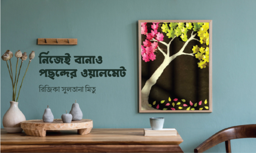 নিজেই বানাও পছন্দের ওয়ালমেট