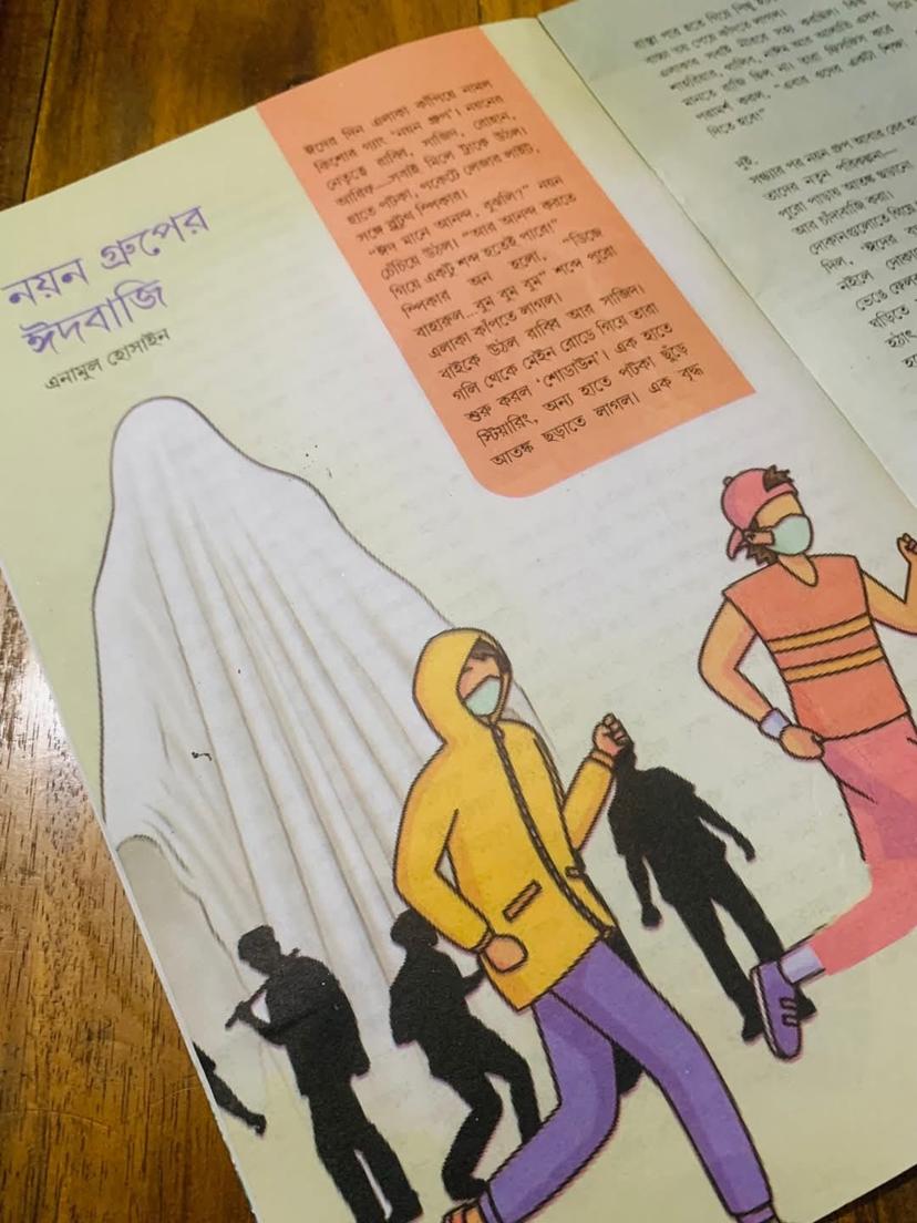 নয়ন গ্রুপের ঈদবাজি