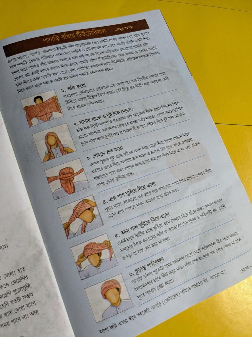 পাগড়ি বাঁধার টিউটোরিয়াল