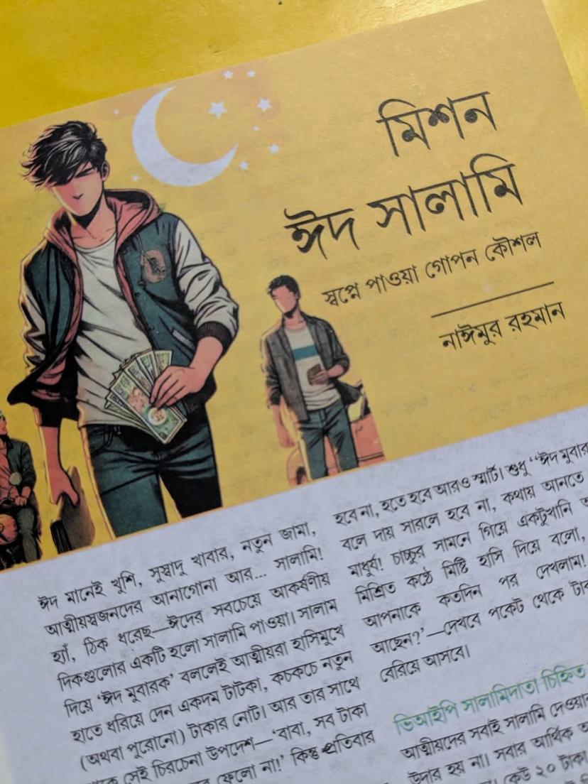 মিশন ঈদ সালামি: স্বপ্নে পাওয়া গোপন কৌশল!