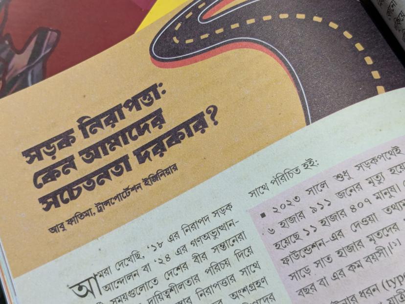 সড়ক নিরাপত্তা: কেন আমাদের সচেতনতা দরকার?