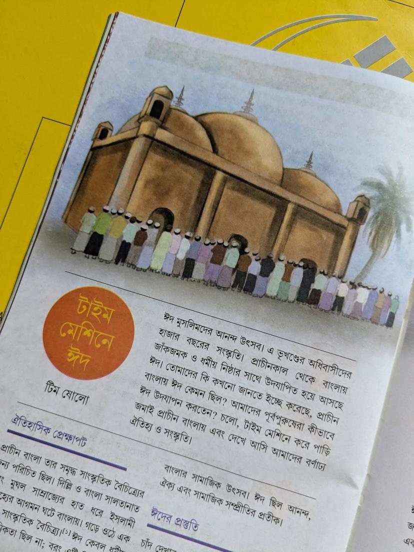 টাইম মেশিনে ঈদ