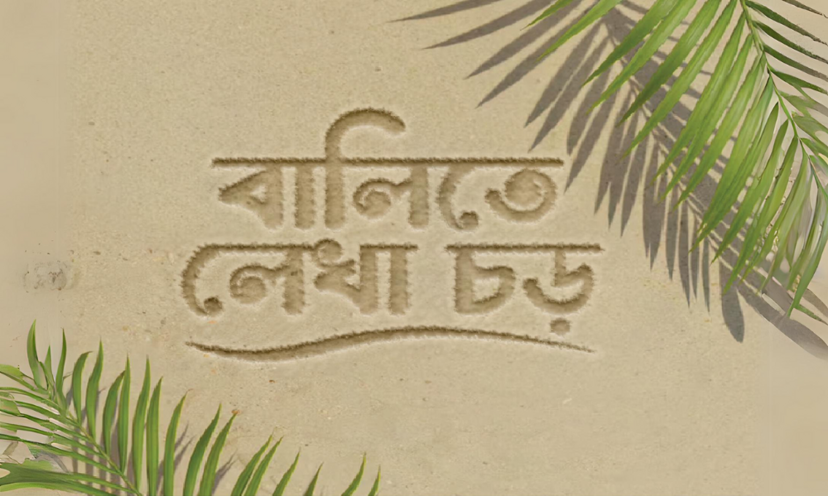 বালিতে লেখা চড়