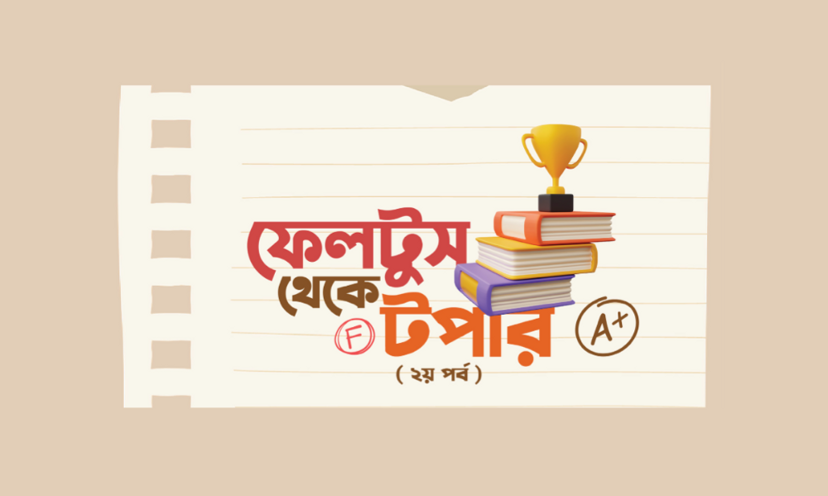 ফেলটুস থেকে টপার (২য় পর্ব)