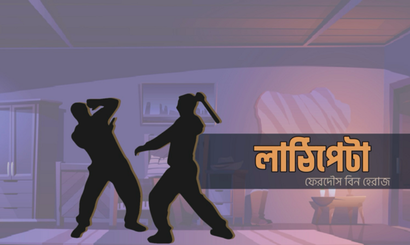 লাঠিপেটা