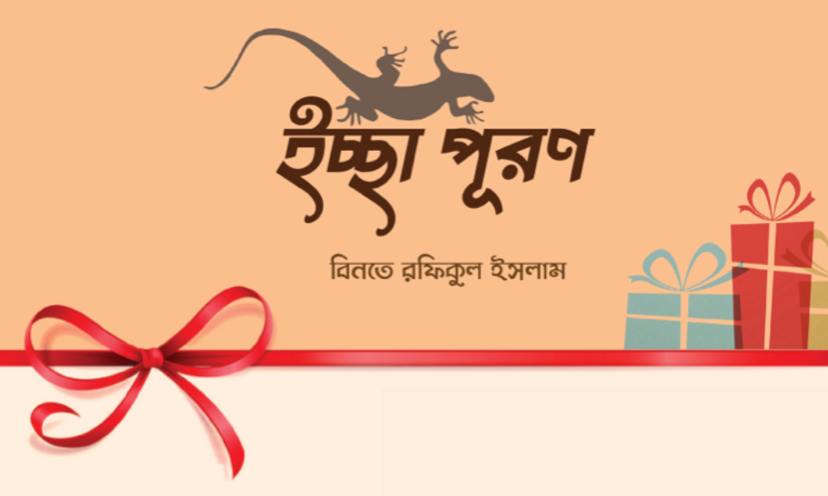 ইচ্ছা পূরণ