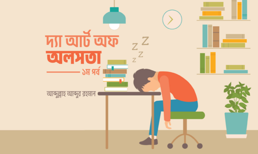 দ্যা আর্ট অফ অলসতা (১ম পর্ব)