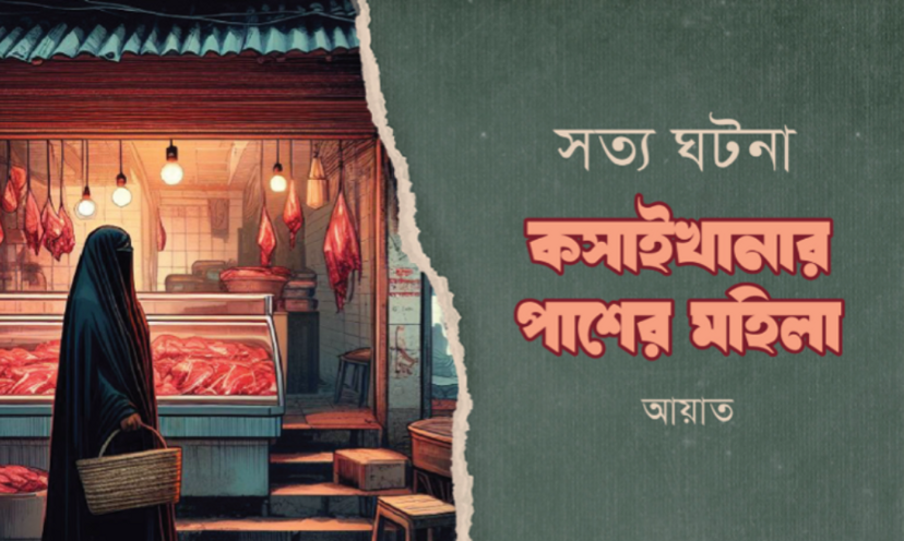 সত্য ঘটনা: কসাইখানার পাশের মহিলা