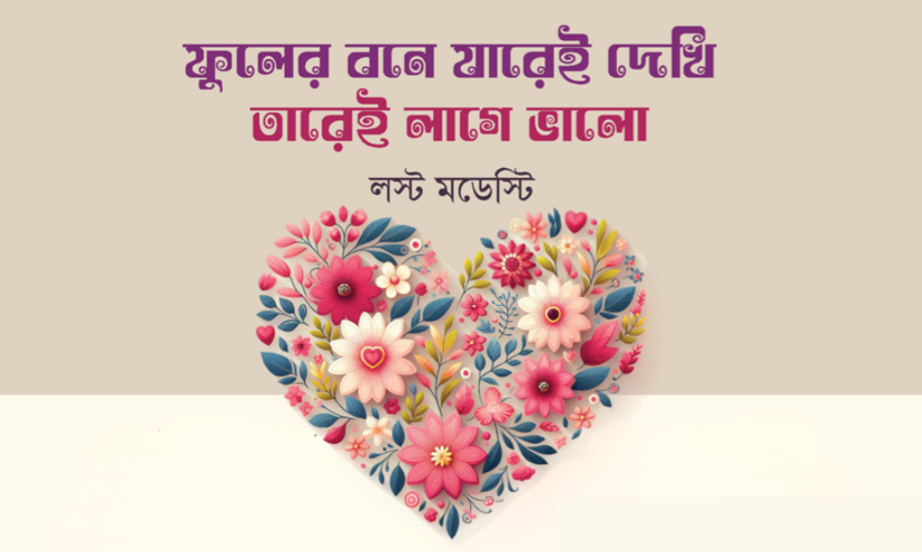 ফুলের বনে যারেই দেখি তারেই লাগে ভালো