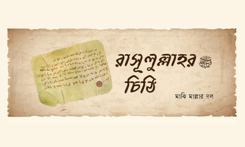 রাসূলুল্লাহর চিঠি