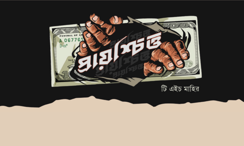 প্রায়শ্চিত্ত