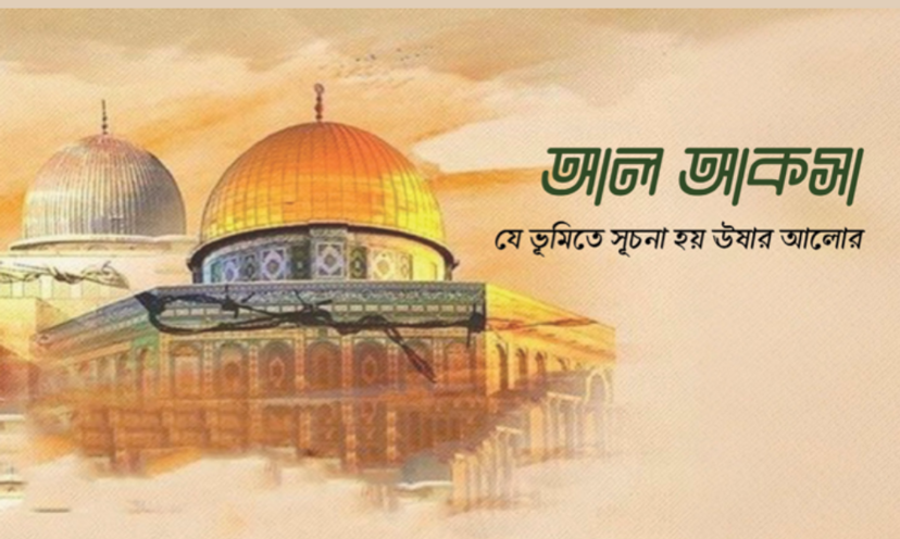 আল-আকসা: যে ভূমিতে সূচনা হয় ঊষার আলোর