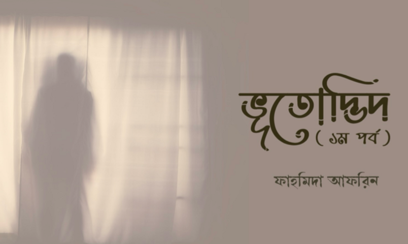 ভূতোদ্ভিদ (১ম পর্ব)