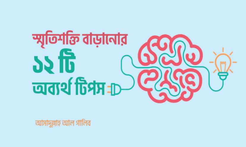 স্মৃতিশক্তি বাড়ানোর ১২টি অব্যর্থ টিপস