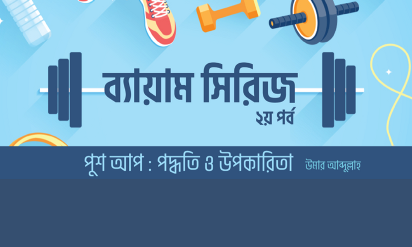 ব্যায়াম সিরিজ (২য় পর্ব): পুশ আপ