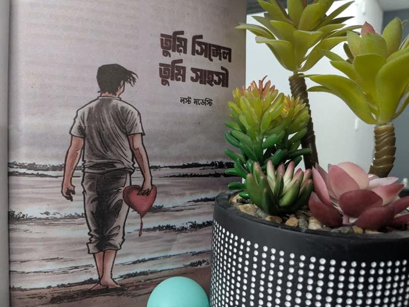 তুমি সিঙ্গেল, তুমি সাহসী