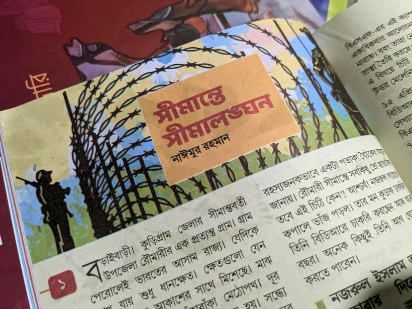 সীমান্তে সীমালঙ্ঘন