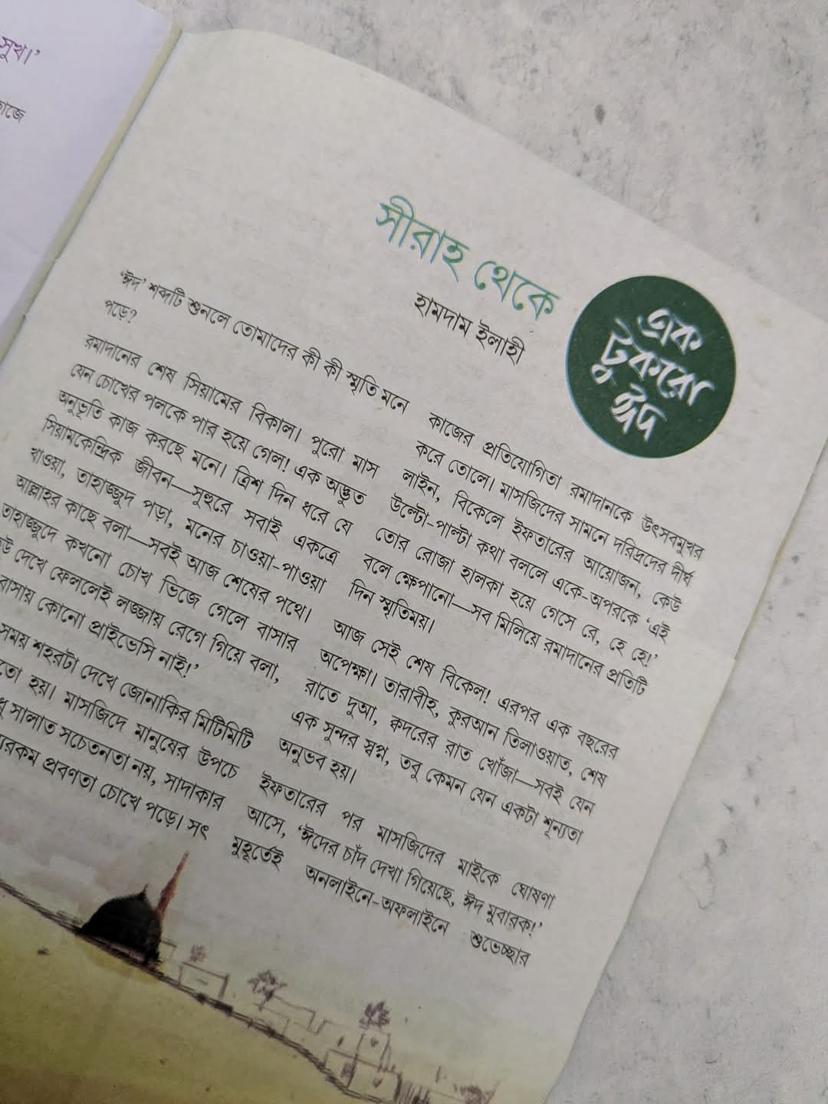 সীরাহ থেকে এক টুকরো ঈদ