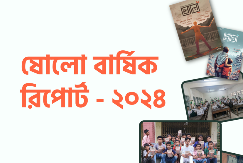 ষোলো বার্ষিক রিপোর্ট – ২০২৪