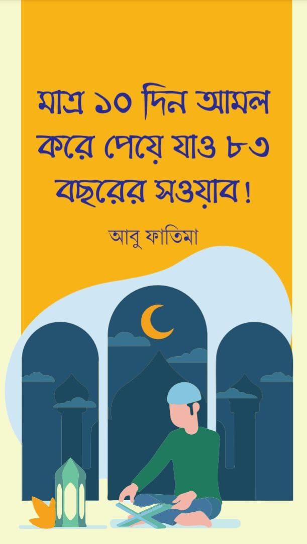 মাত্র ১০ দিন আমল করে পেয়ে যাও ৮৩ বছরের সওয়াব!