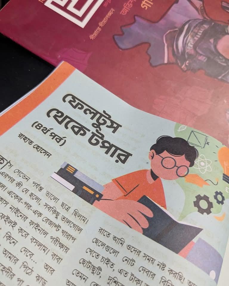 ফেলটুস থেকে টপার (৪র্থ পর্ব)