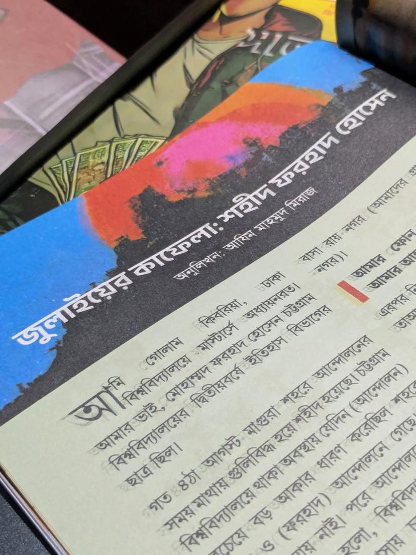 জুলাইয়ের কাফেলা: শহীদ ফরহাদ হোসেন