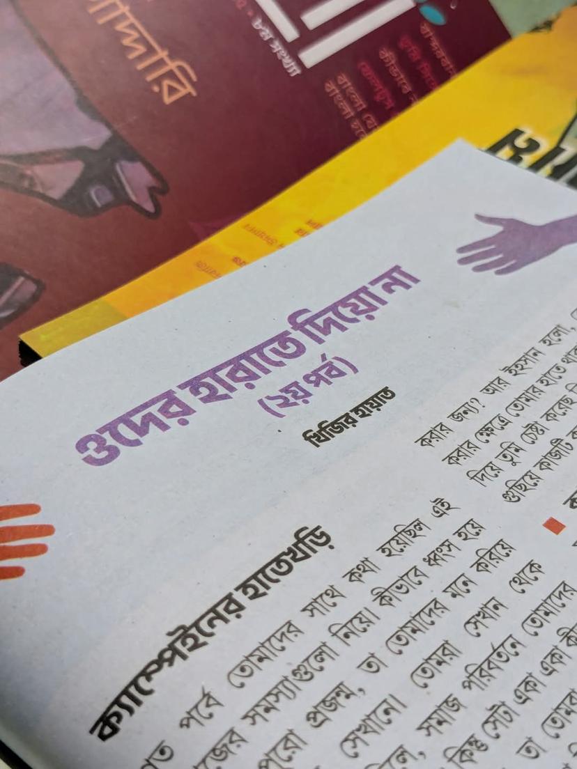 ওদের হারাতে দিয়ো না (২য় পর্ব)