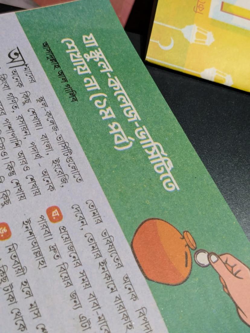 যা স্কুল-কলেজ-ভার্সিটিতে শেখায় না (১ম পর্ব)