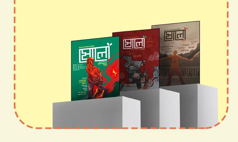 জুলাইয়ের স্মৃতি সংরক্ষণে ‘ষোলো’ ম্যাগাজিন