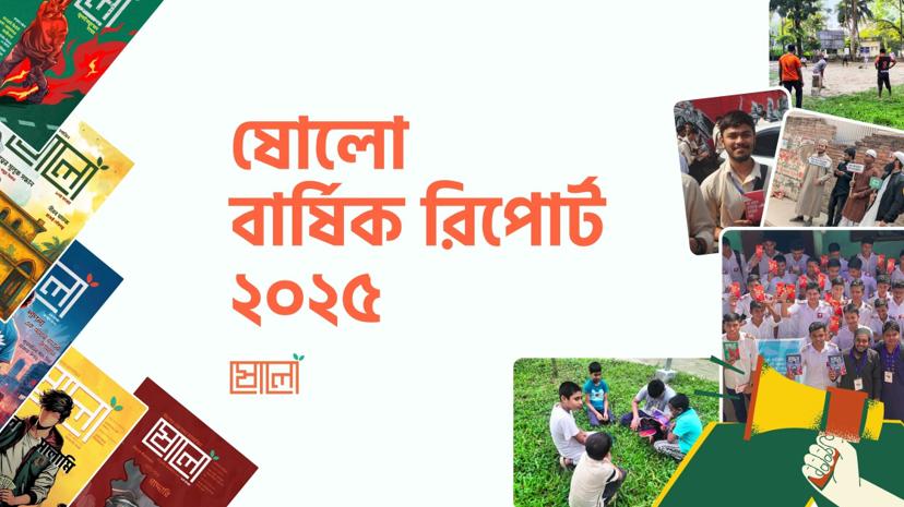 ষোলো বার্ষিক রিপোর্ট – ২০২৫