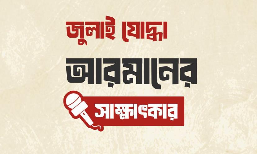 জুলাই যোদ্ধা আরমানের সাক্ষাৎকার